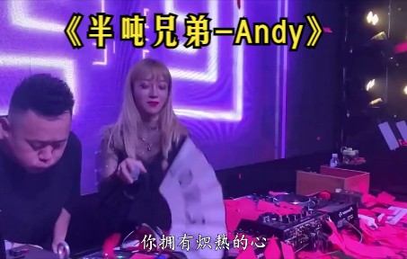 《半吨兄弟Andy》哔哩哔哩bilibili