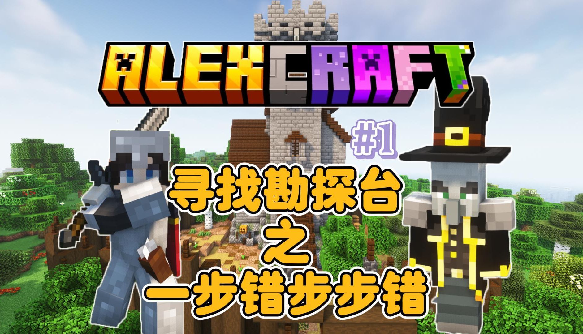 Alexcraft #1:开新坑!主玩Alex洞穴、灾变、幻梦的更新,高版本真好玩,一步错步步错【我的世界实况】哔哩哔哩bilibili