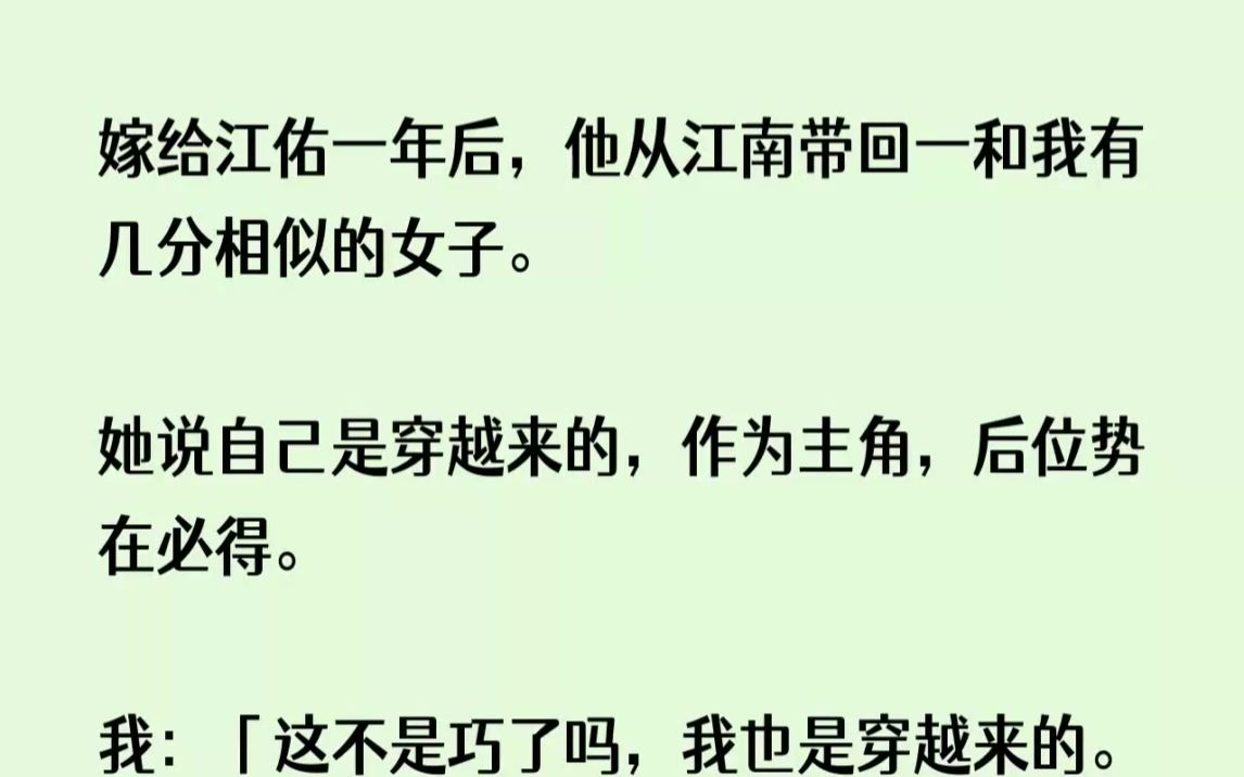 【全文已完结】嫁给江佑一年后,他从江南带回一和我有几分相似的女子.她说自己是穿越来的...哔哩哔哩bilibili