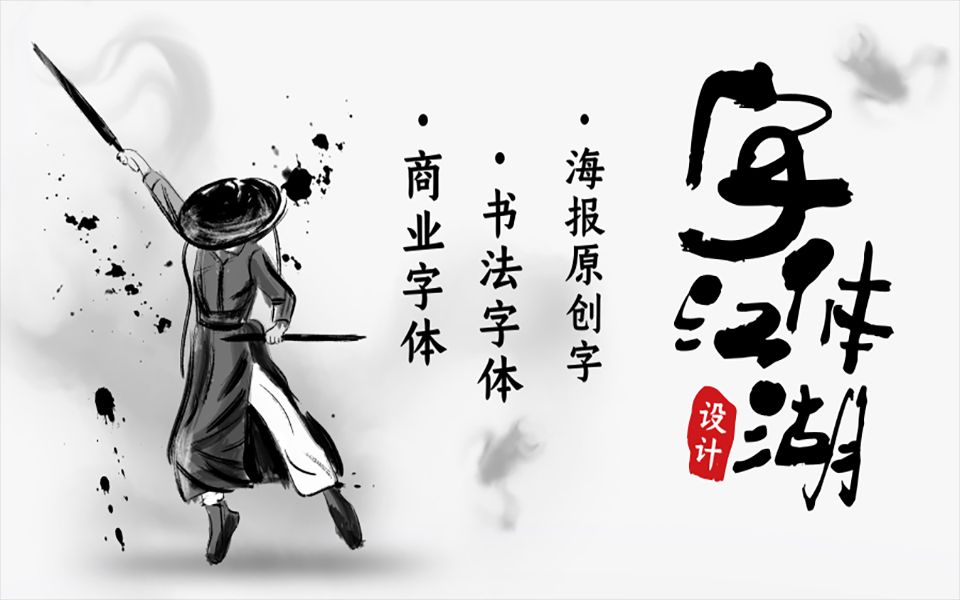 字体设计教程商业字体LOGO.包装等原创字体集( 字体原创大师亲授 36 招原创字体绝技 你想学会吗 ? )哔哩哔哩bilibili