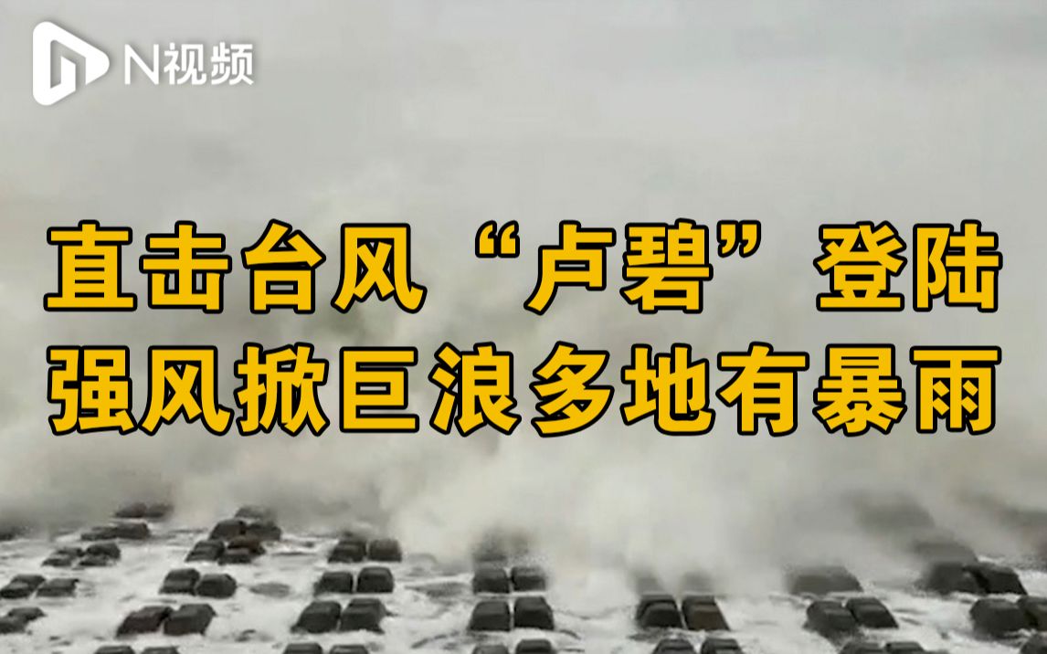 台风“卢碧”在汕头南澳沿海登陆,强风掀起巨浪多地将有暴雨哔哩哔哩bilibili