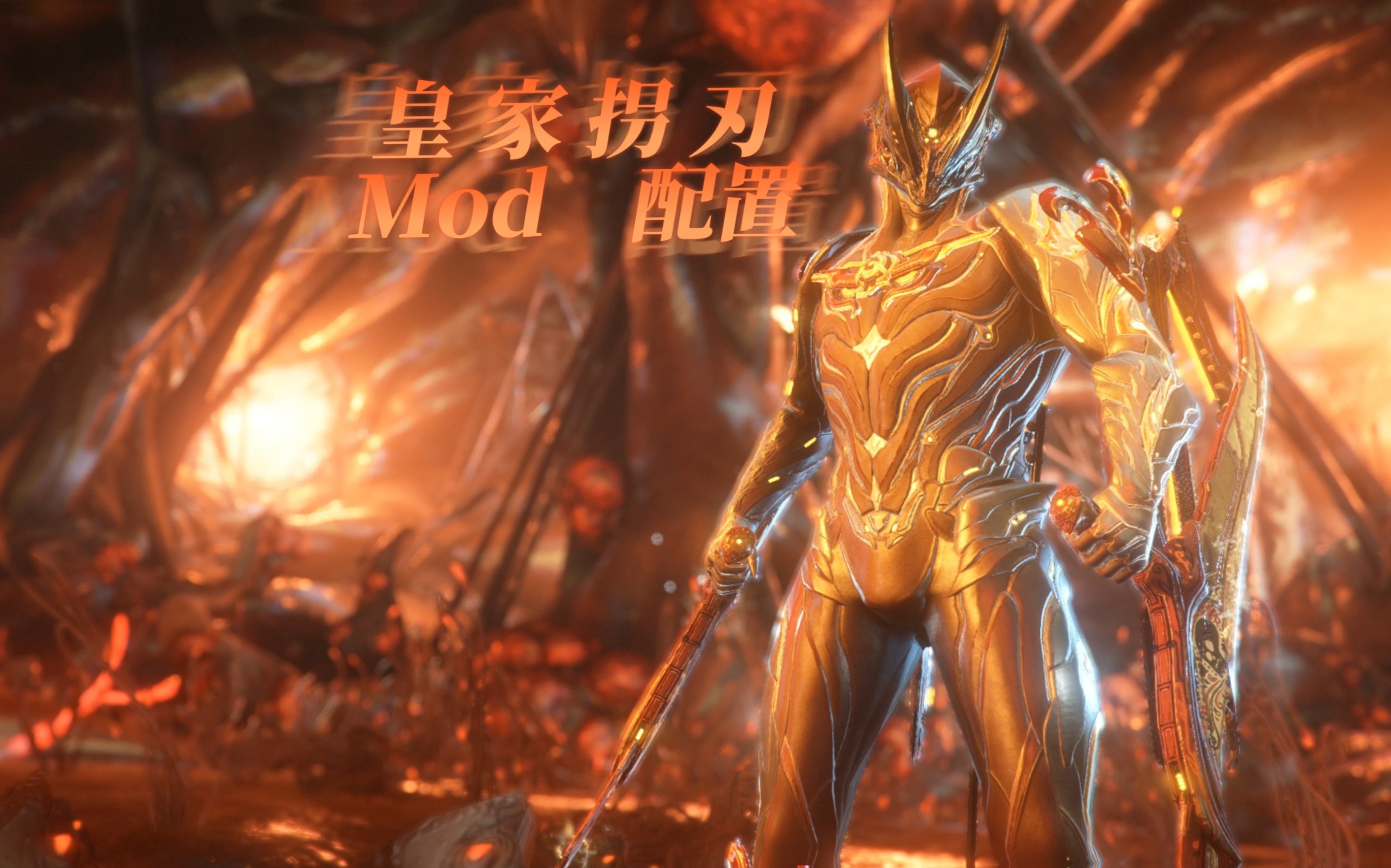 《皇家拐刃 prime》紫卡mod配置!星际战甲国际服