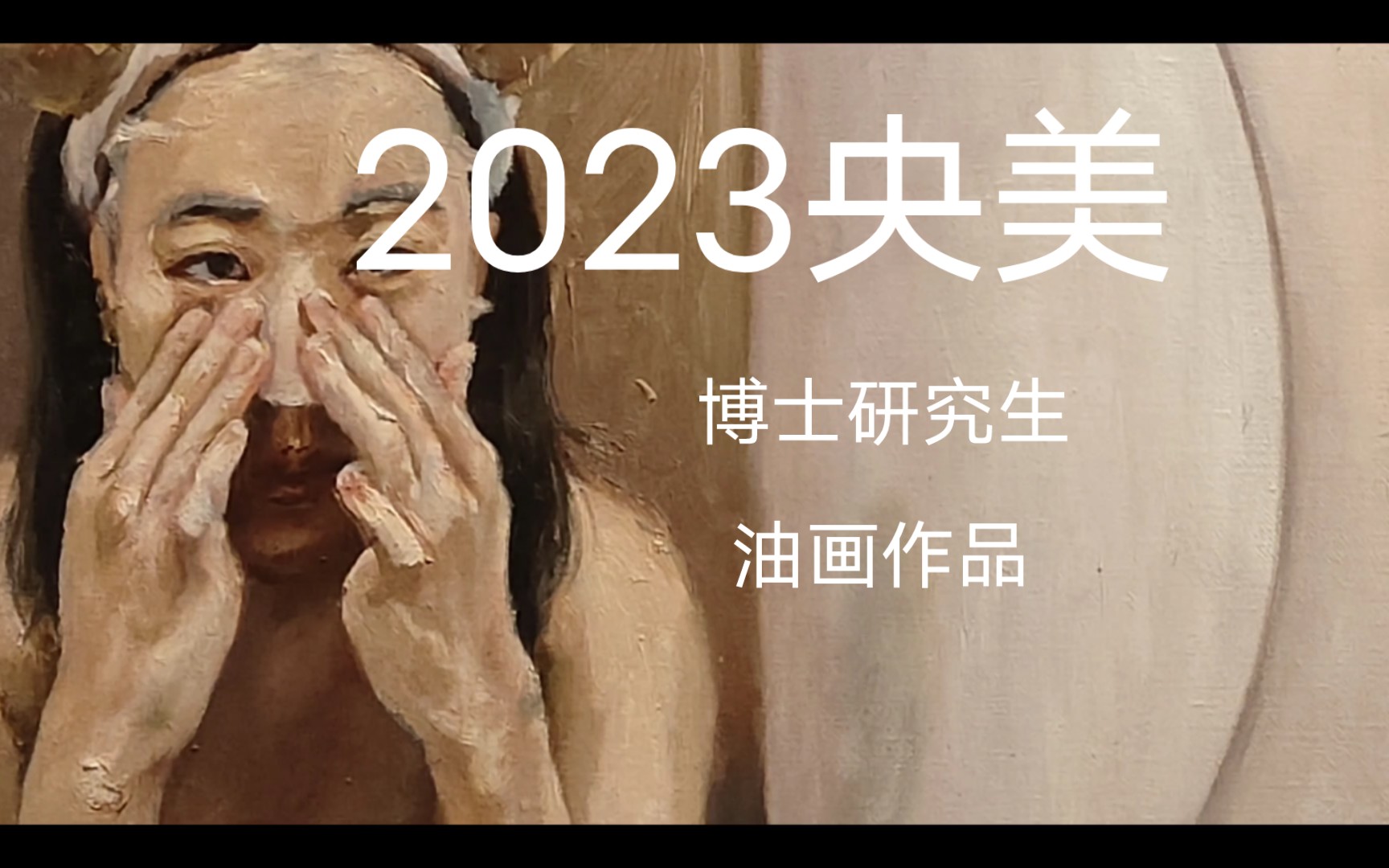 2023央美博士研究生油画作品哔哩哔哩bilibili