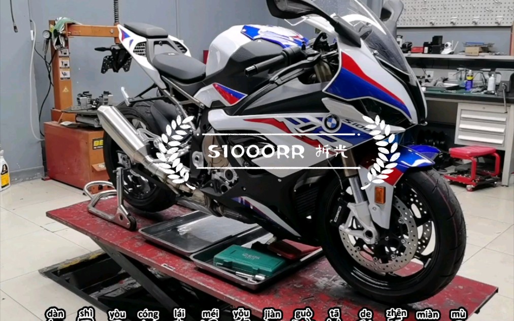 新款宝马S1000RR 改装碳纤维外壳 钛合金螺丝哔哩哔哩bilibili