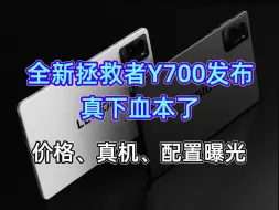 Télécharger la video: 拯救者Y700三代平板发布，价格配置曝光，这次下血本，销量要吊打红魔？！