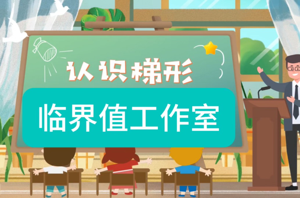 幼儿园中班科学活动微课《认识梯形》教案十课件十微课视频