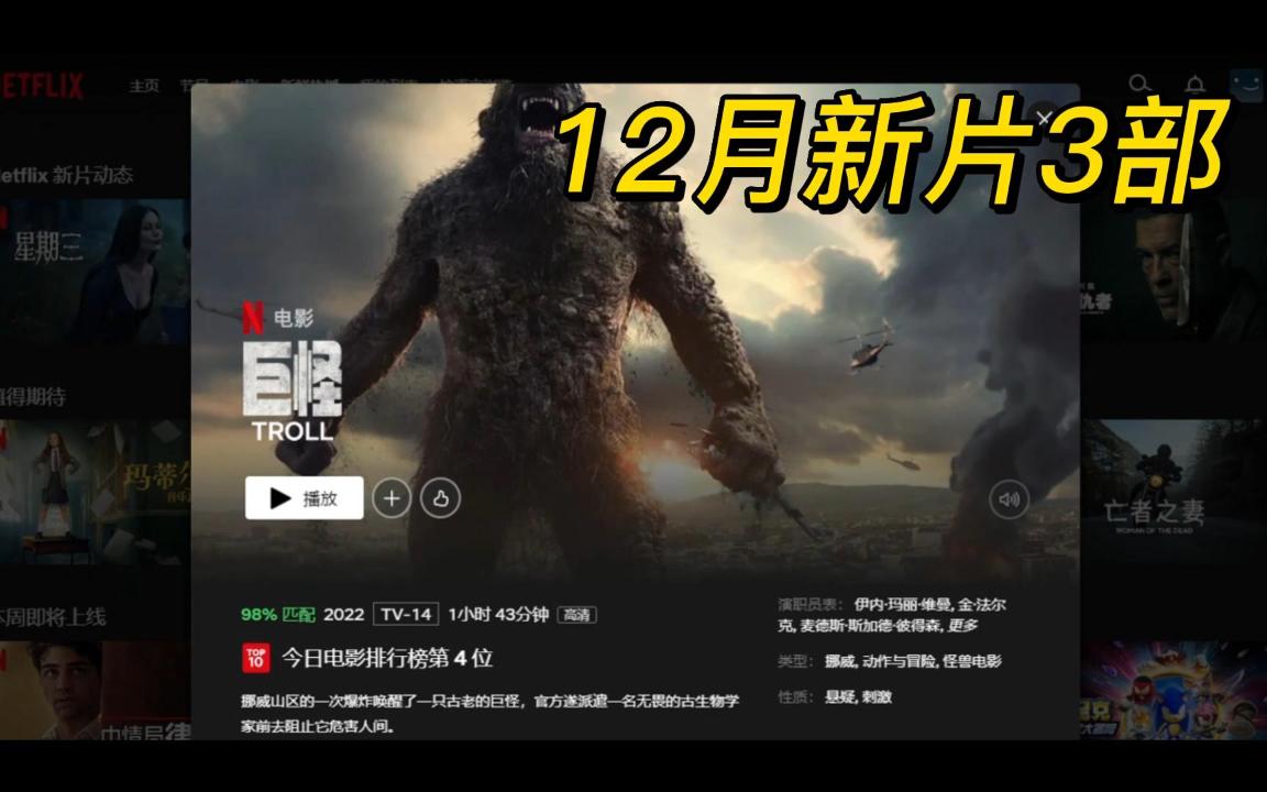 挪威奇幻新片《巨怪》2022年12月Netflix网飞新上影片推荐3部来自奈飞佳片推荐【45】哔哩哔哩bilibili