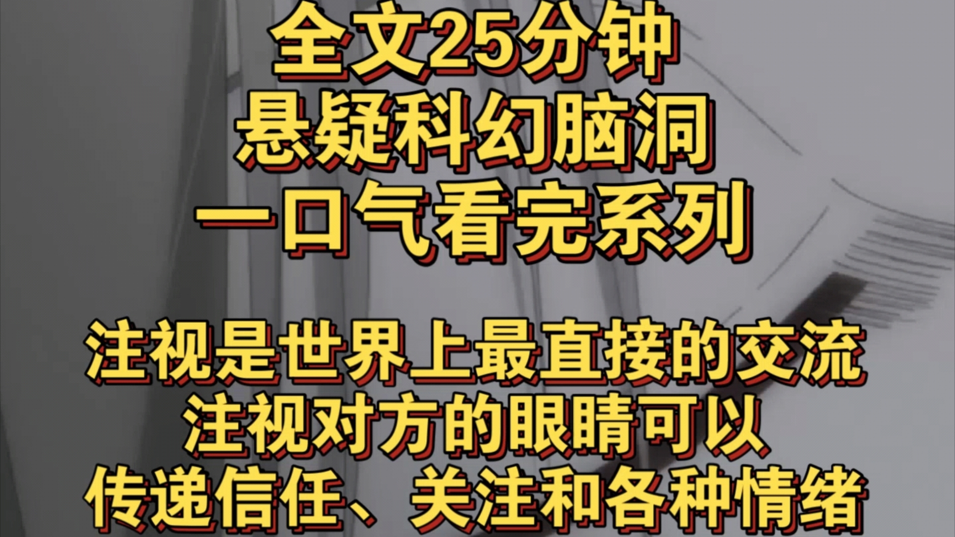 悬疑科幻脑洞完结文——注视是世界上最直接的交流,注视对方的眼睛,可以传递信任、关注和各种情绪……哔哩哔哩bilibili