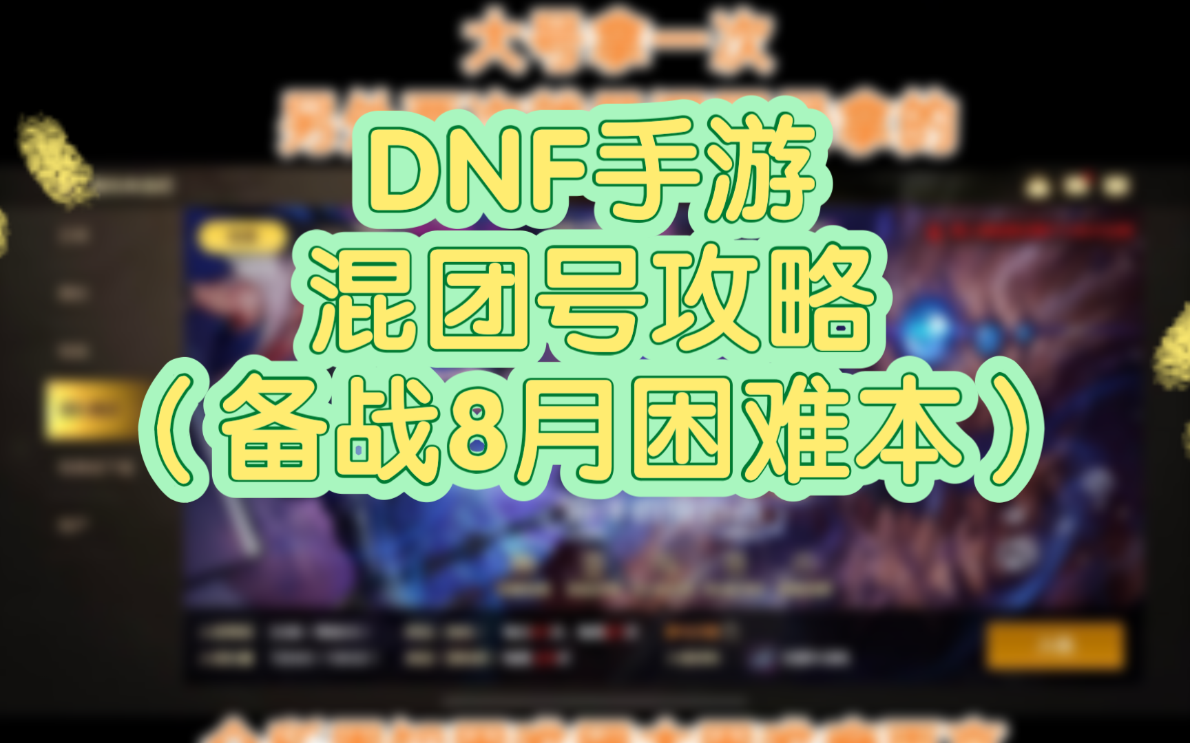 DNF手游:混团号攻略(备战8月困难本)地下城与勇士攻略