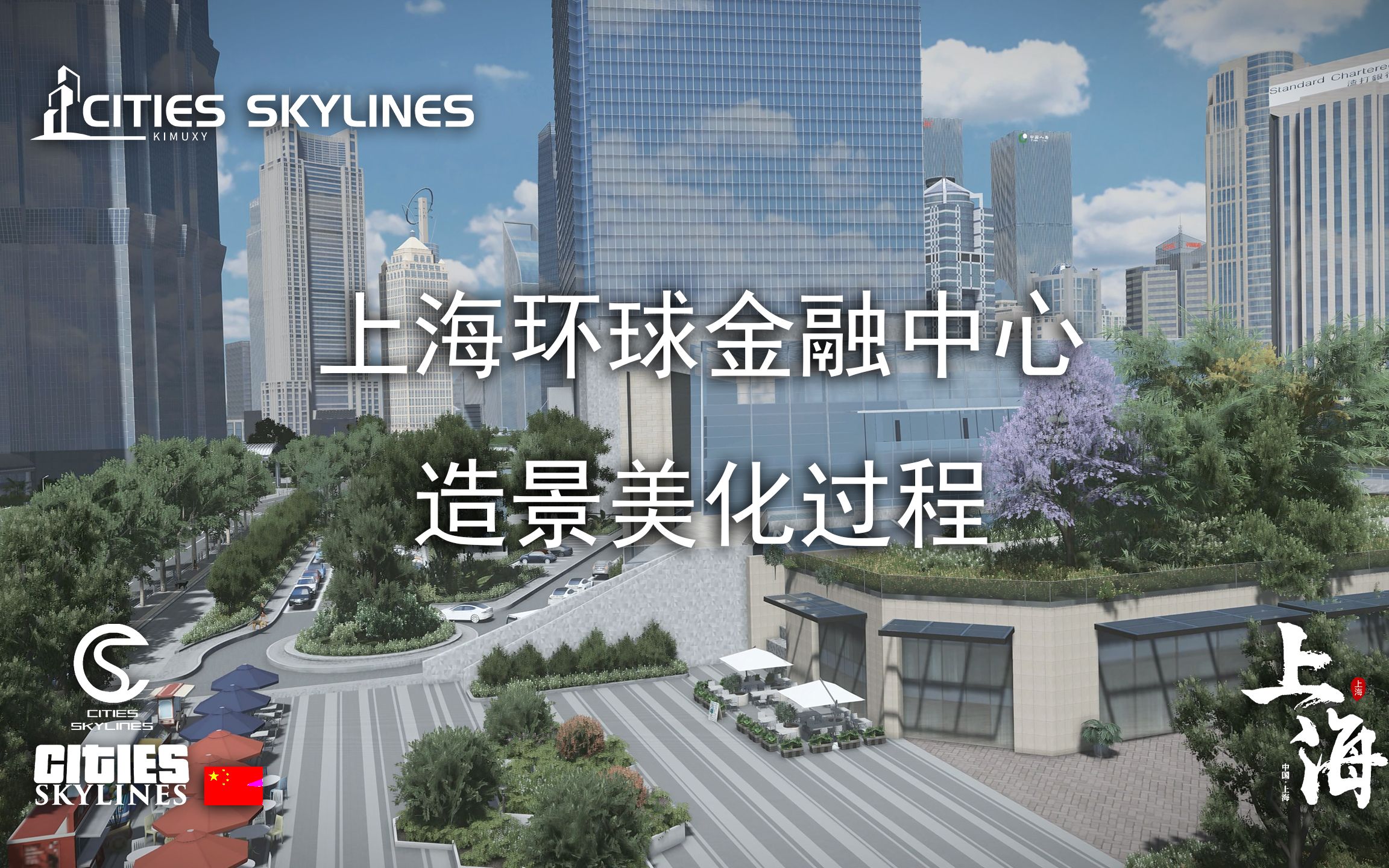 『都市天际线』上海市1:1复刻  上海环球金融中心建造过程都市天际线