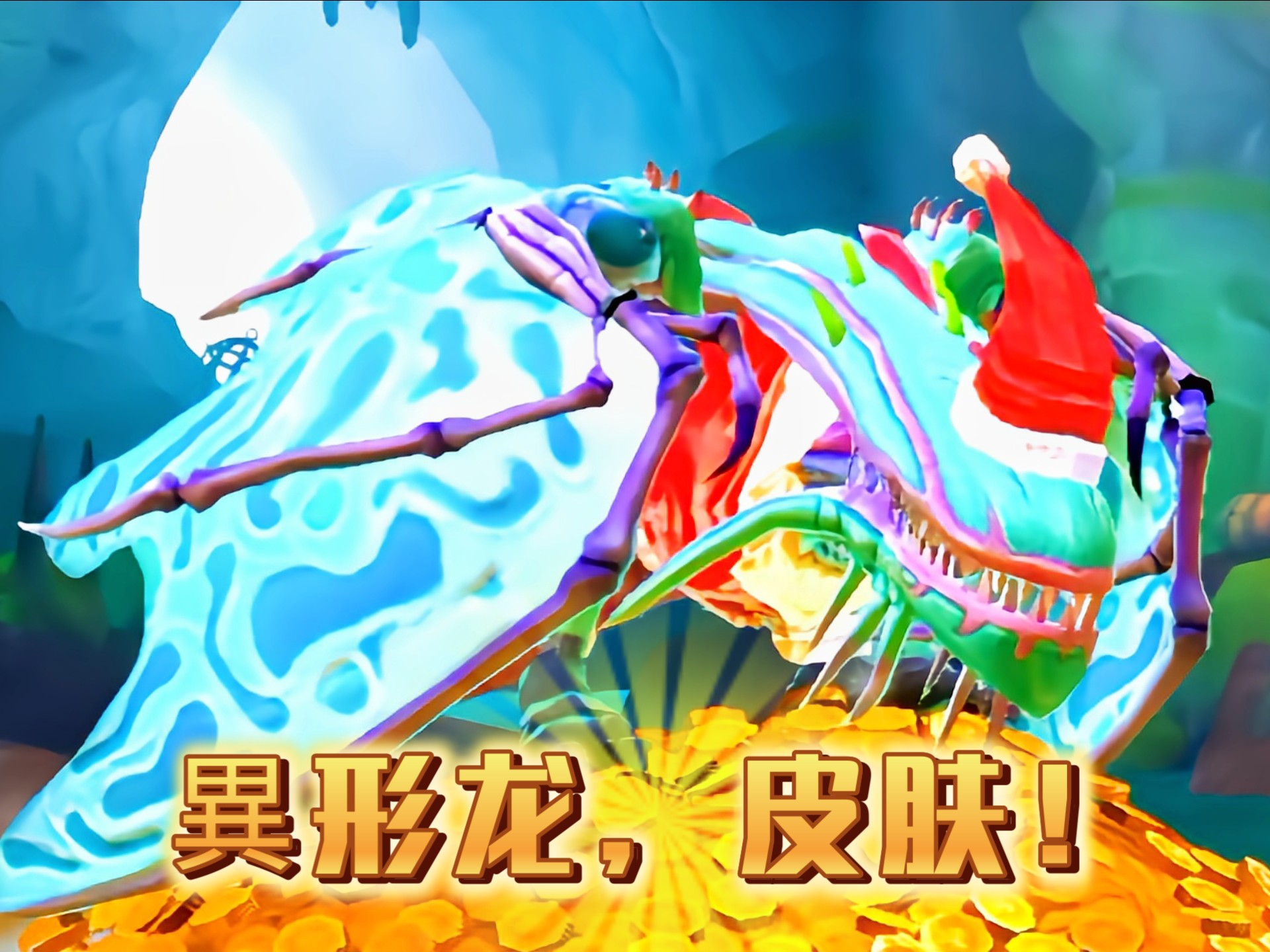 饥饿龙,(異形龙)皮肤!👑