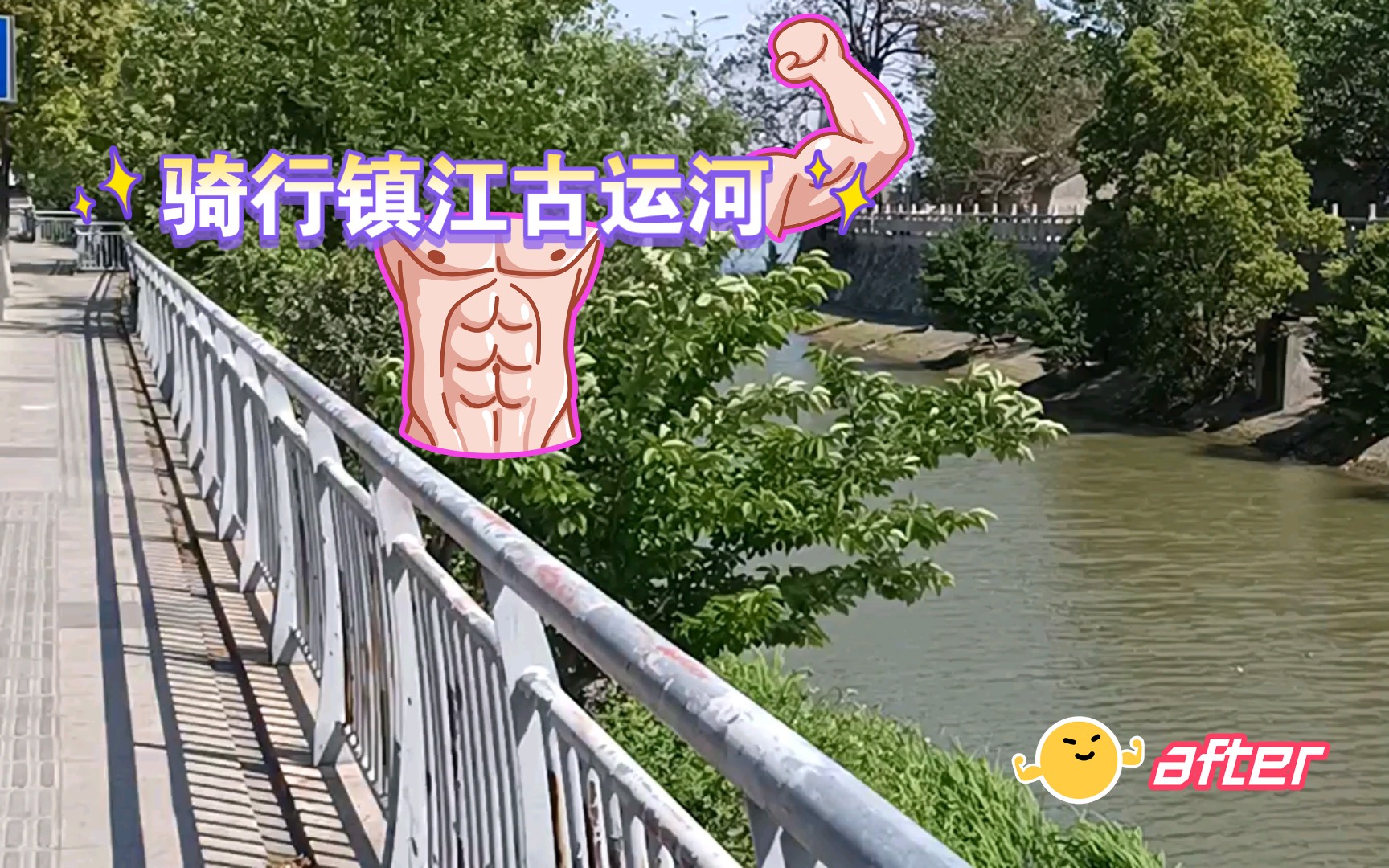 骑行镇江古运河