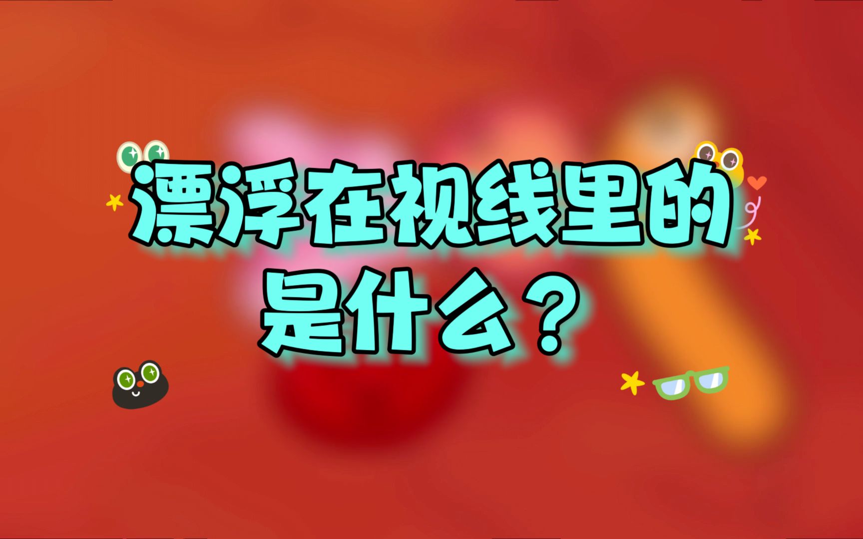 【TEDEd】那些漂浮在你视线中的东西是什么?|What are those floaty things in your eye?哔哩哔哩bilibili