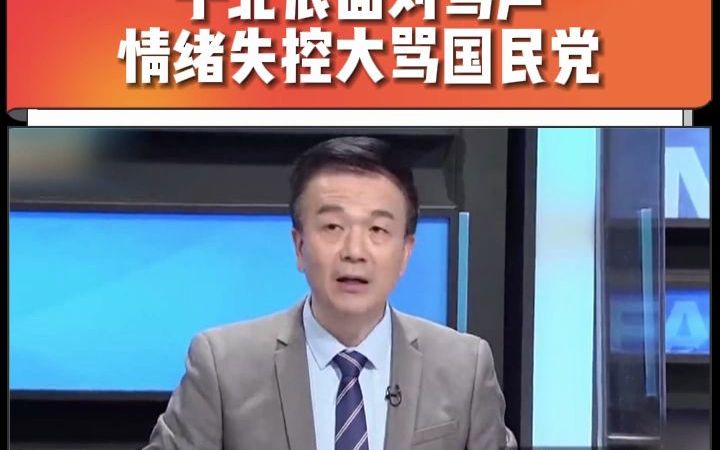 于北辰面对骂声 情绪失控大骂国民党哔哩哔哩bilibili