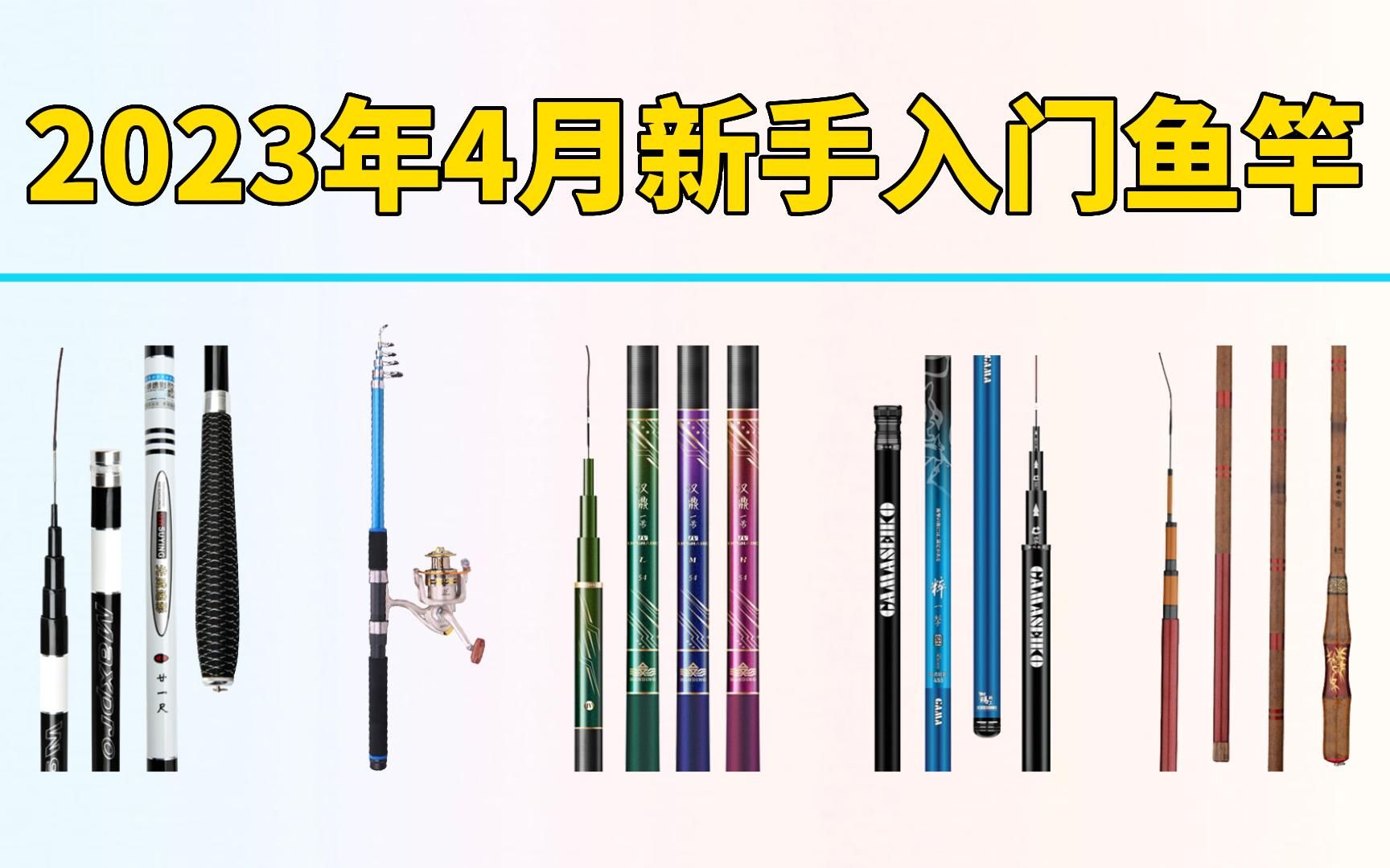 2023年4月新手鱼竿入门到鱼竿推荐,鱼竿推荐选购攻略以及鱼竿怎么选技巧(100~500元)哔哩哔哩bilibili