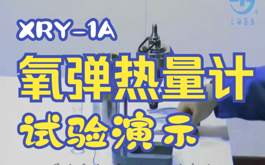 [图]XRY-1A氧弹热量计试验演示