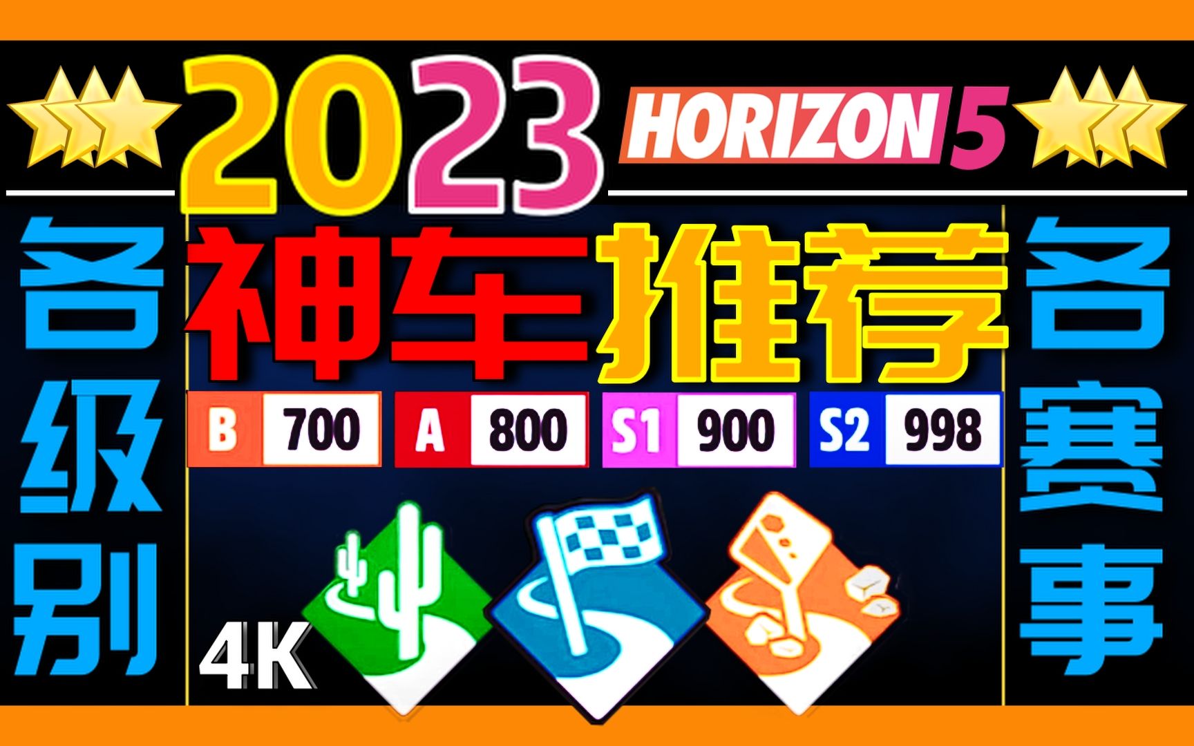 [图]「必看！快收藏!」2023★神车推荐★最新神车和调校有哪些？极限竞速地平线5（上）