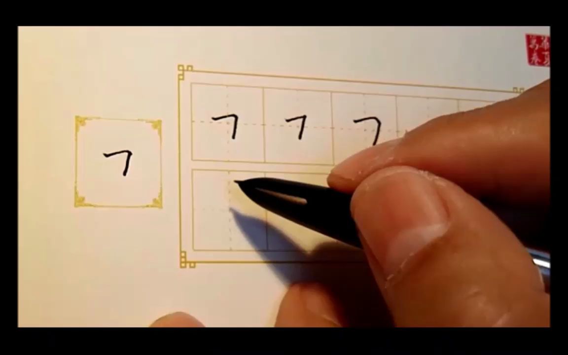 田英章硬笔书法基本点划6横折