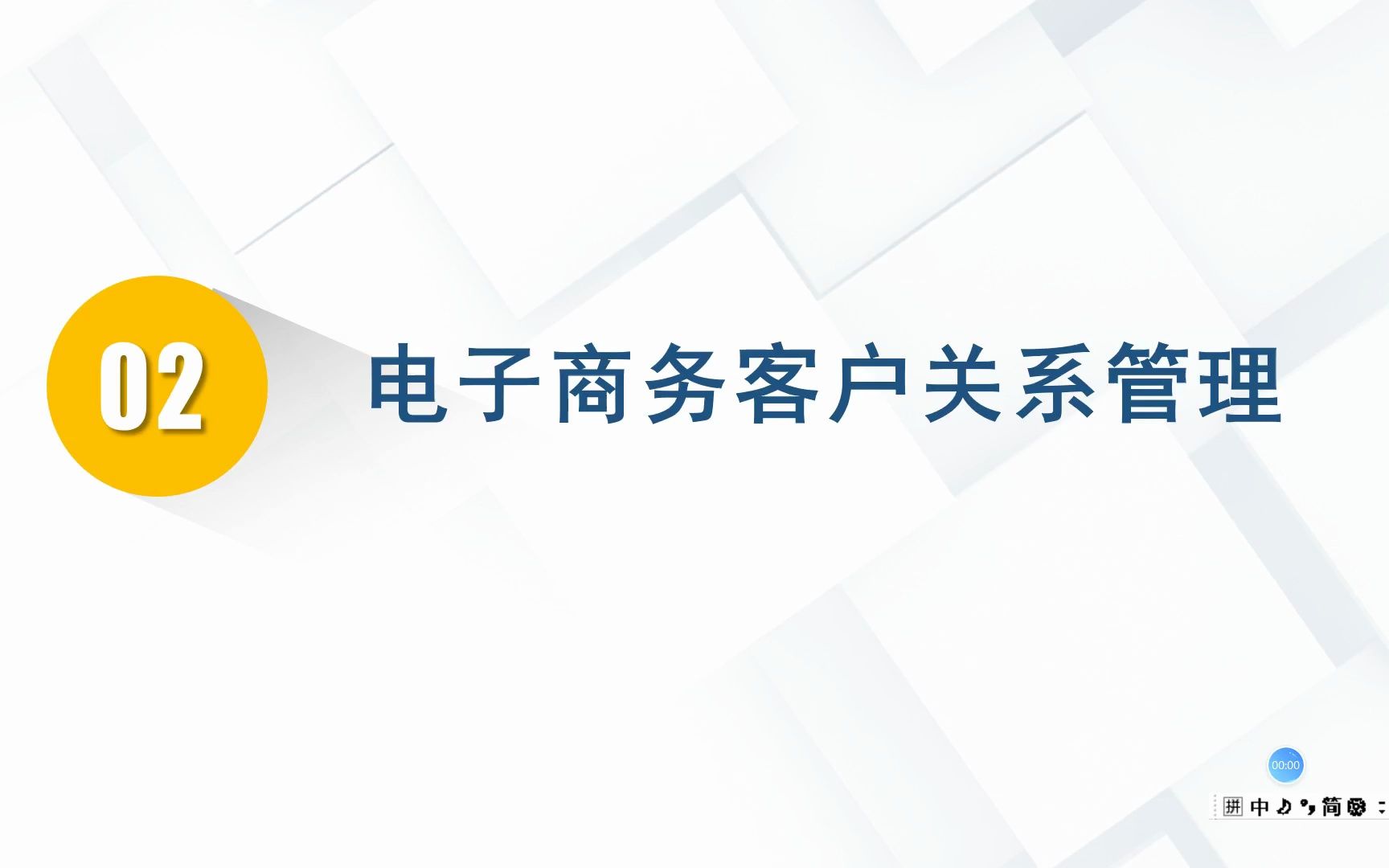 第十一章 第二节 电子商务客户关系管理哔哩哔哩bilibili