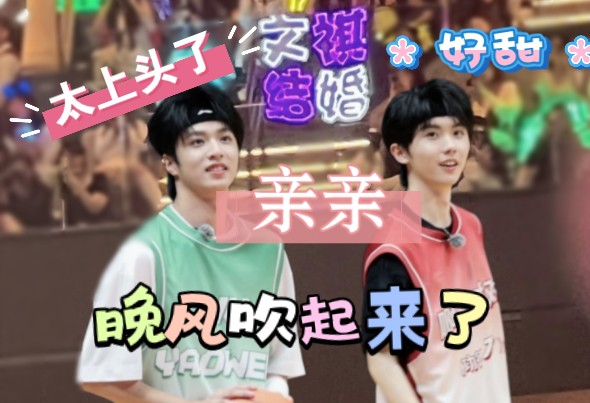 [文祺,晚风reaction]太甜了,太上头了,要磕一辈子.