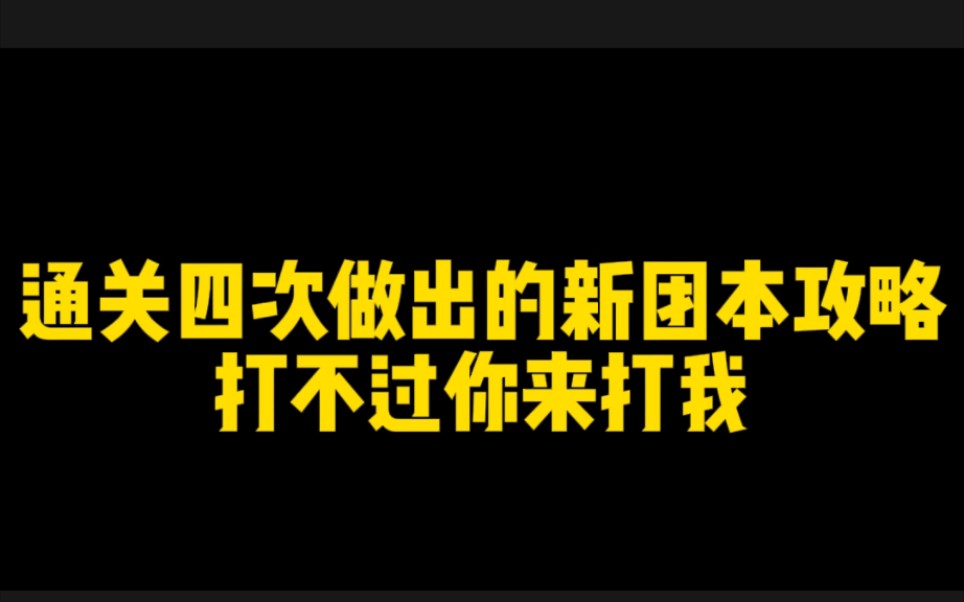 1500万可通关新团本!新团本第三阶段攻略!打不过你来打我!哔哩哔哩bilibili火影忍者手游攻略