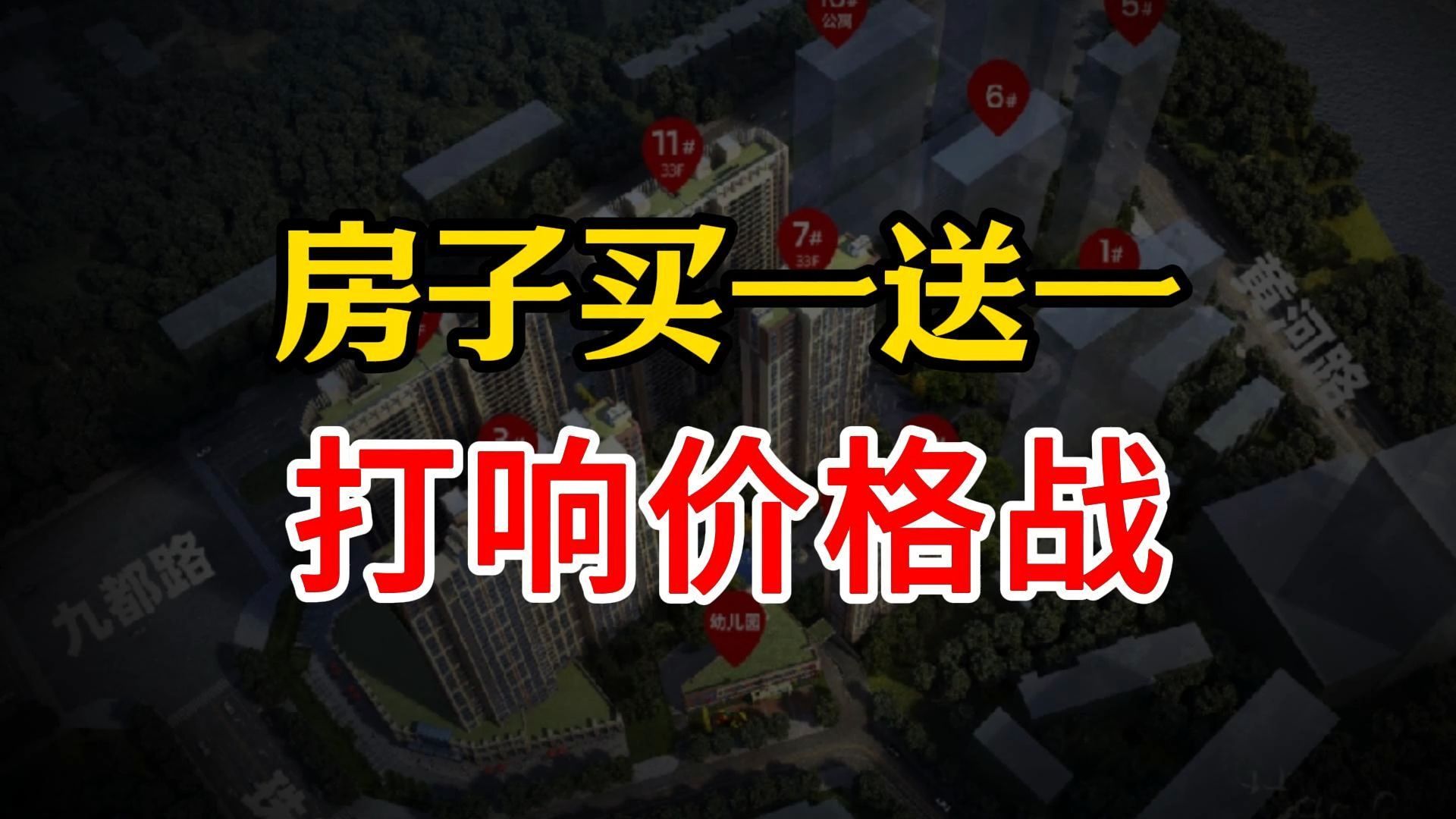 7月楼市爆冷,房企打响价格战!万科某楼盘买一送一哔哩哔哩bilibili