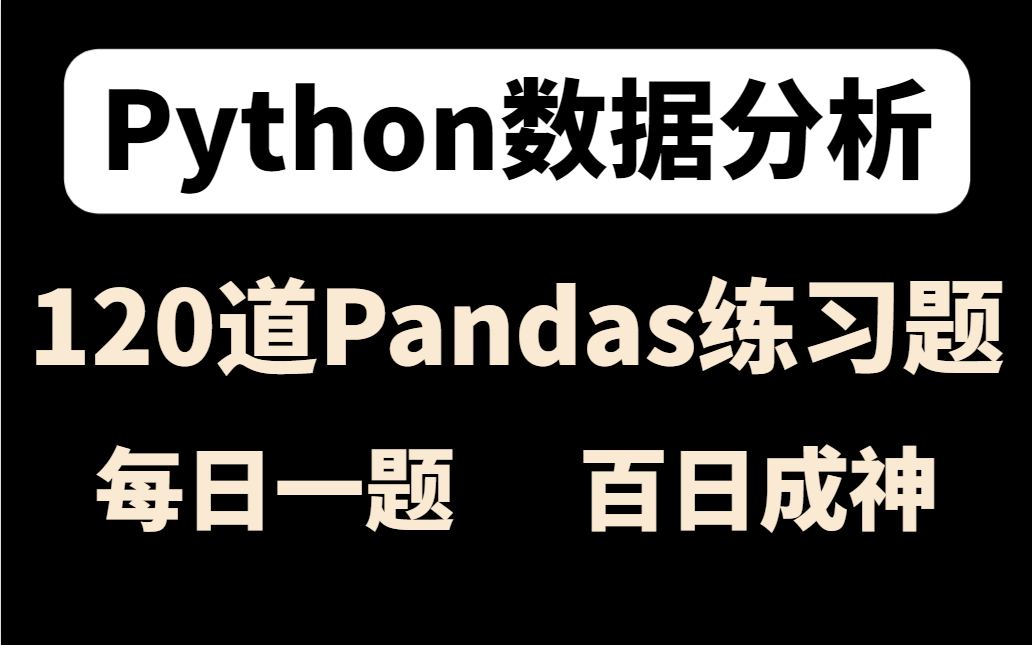 【全套120题】Python数据分析高薪必备练习题:包含pandas题+数据分析+数据可视化|每日一刷,百日成神!哔哩哔哩bilibili