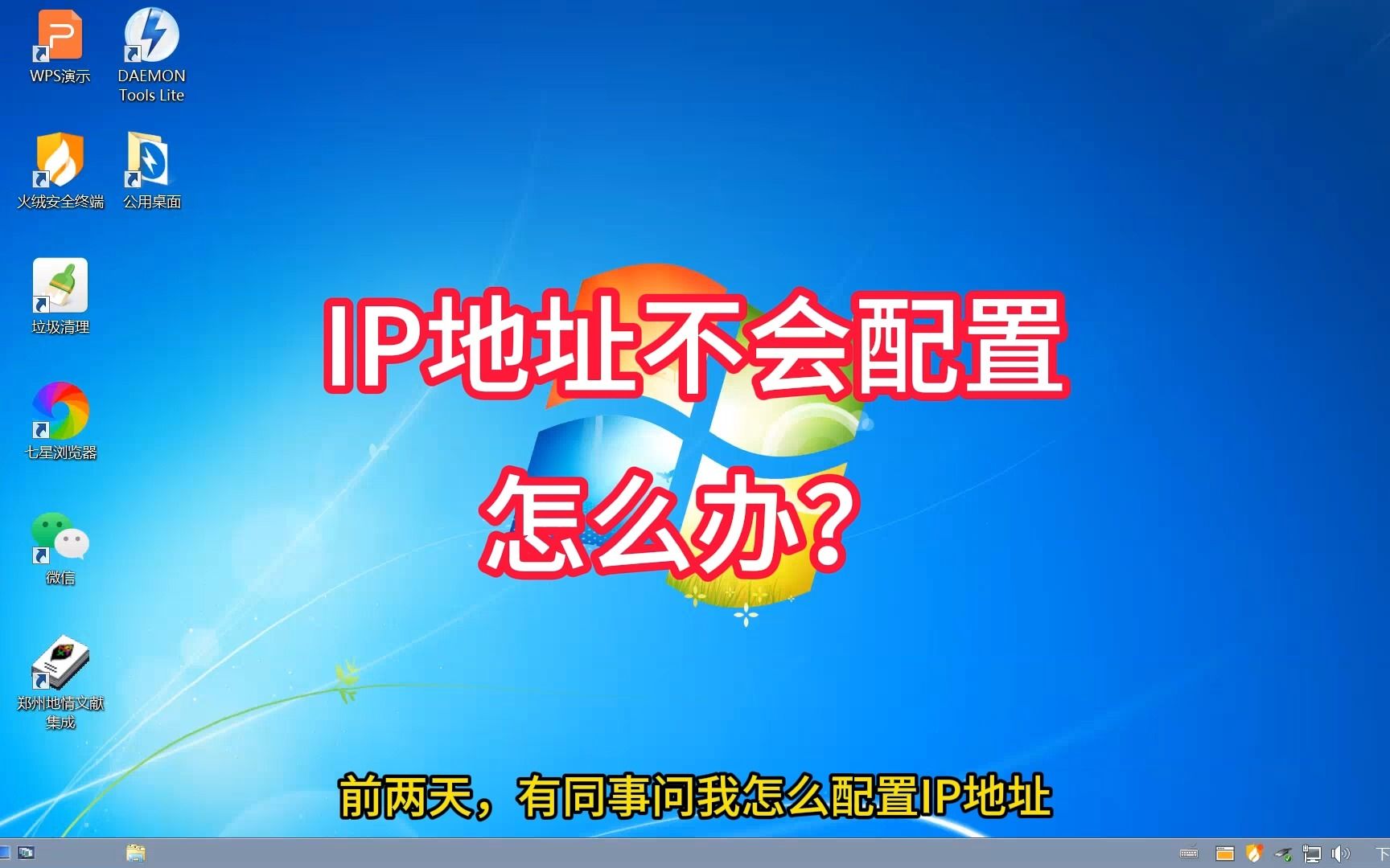 电脑IP配置很简单,跟我来学~