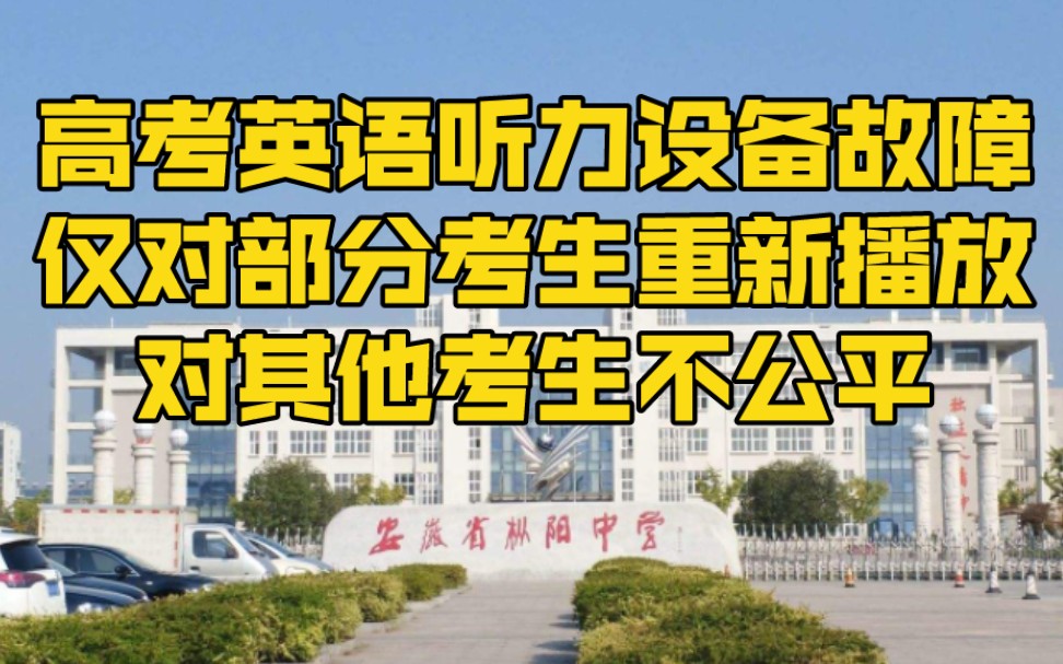 安徽枞阳中学高考考点英语听力设备出故障,仅对部分考生重新播放,对其他考生不公平,官方:已在调查哔哩哔哩bilibili