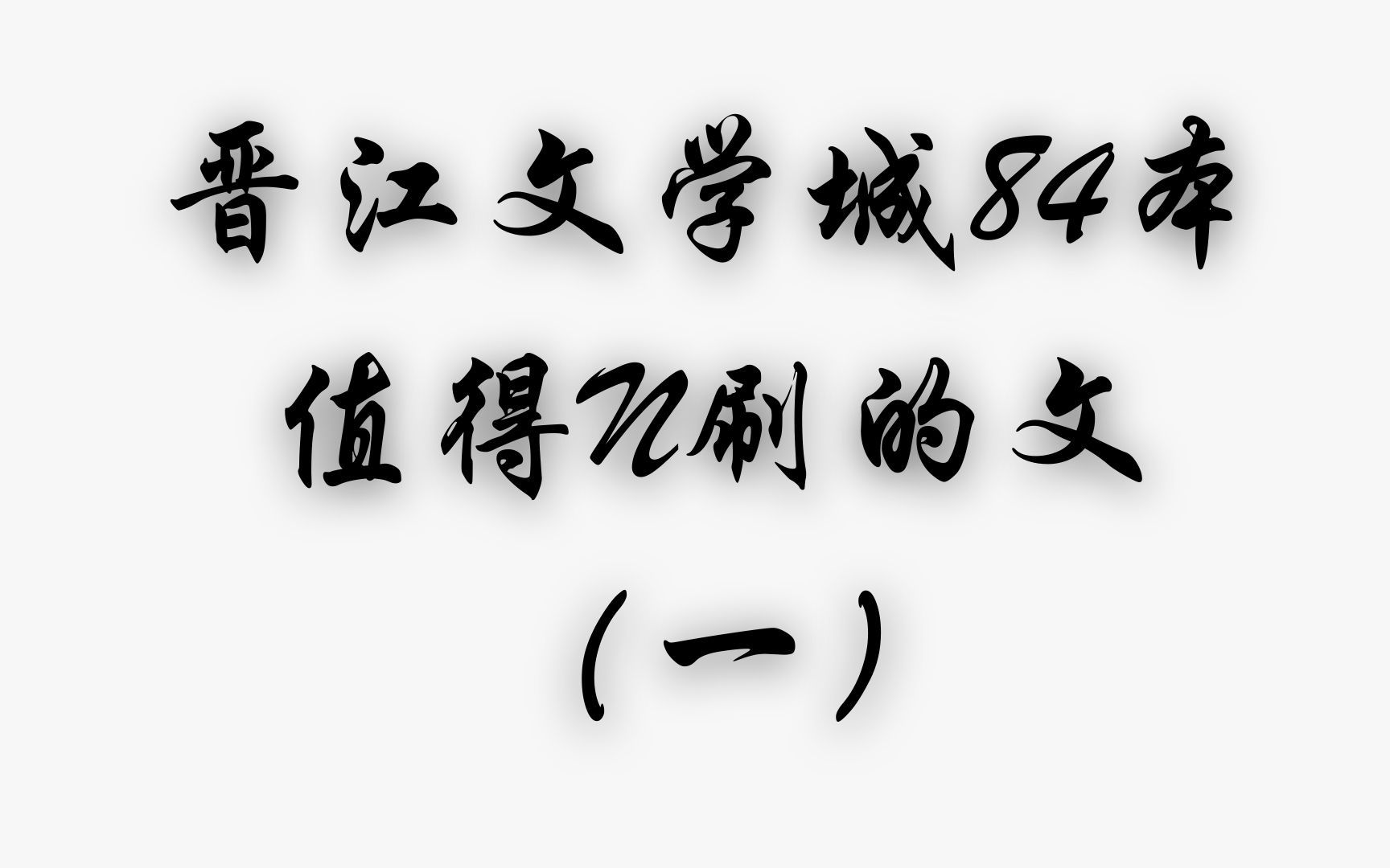 橘文你书荒了么~晋江超好看小说合集(一)你想要的这都有!!!哔哩哔哩bilibili