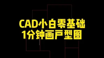 Download Video: CAD小白零基础画户型图