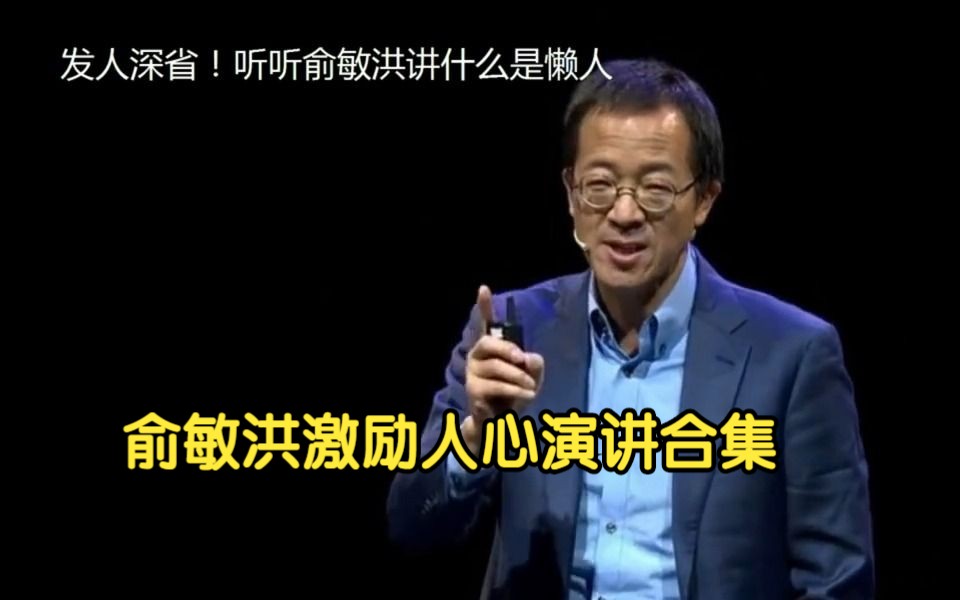 俞敏洪:激励人心的演讲合集,全程高能,生活不止眼前的苟且!!哔哩哔哩bilibili