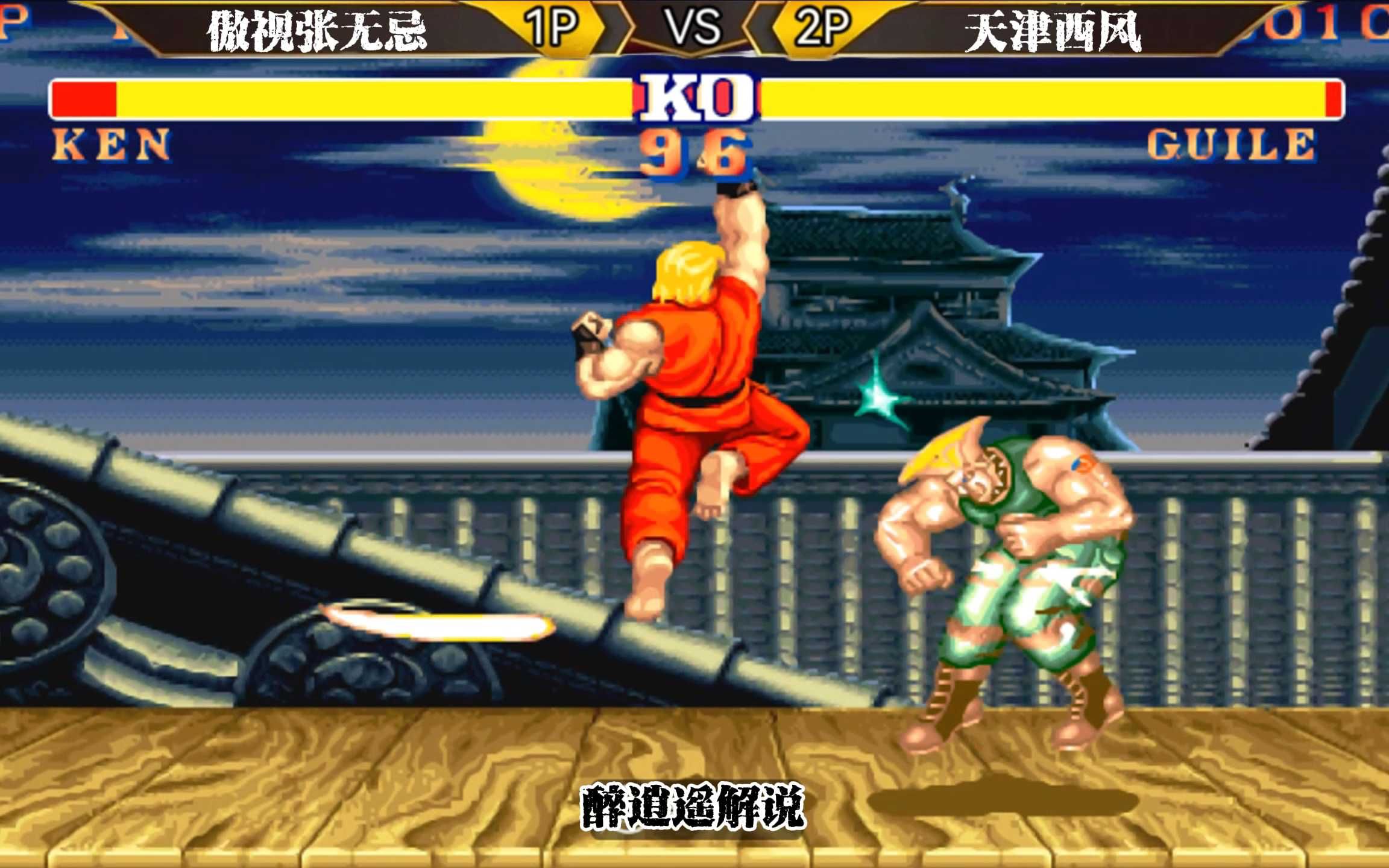 街霸2:教主的升龙来的太夸张了