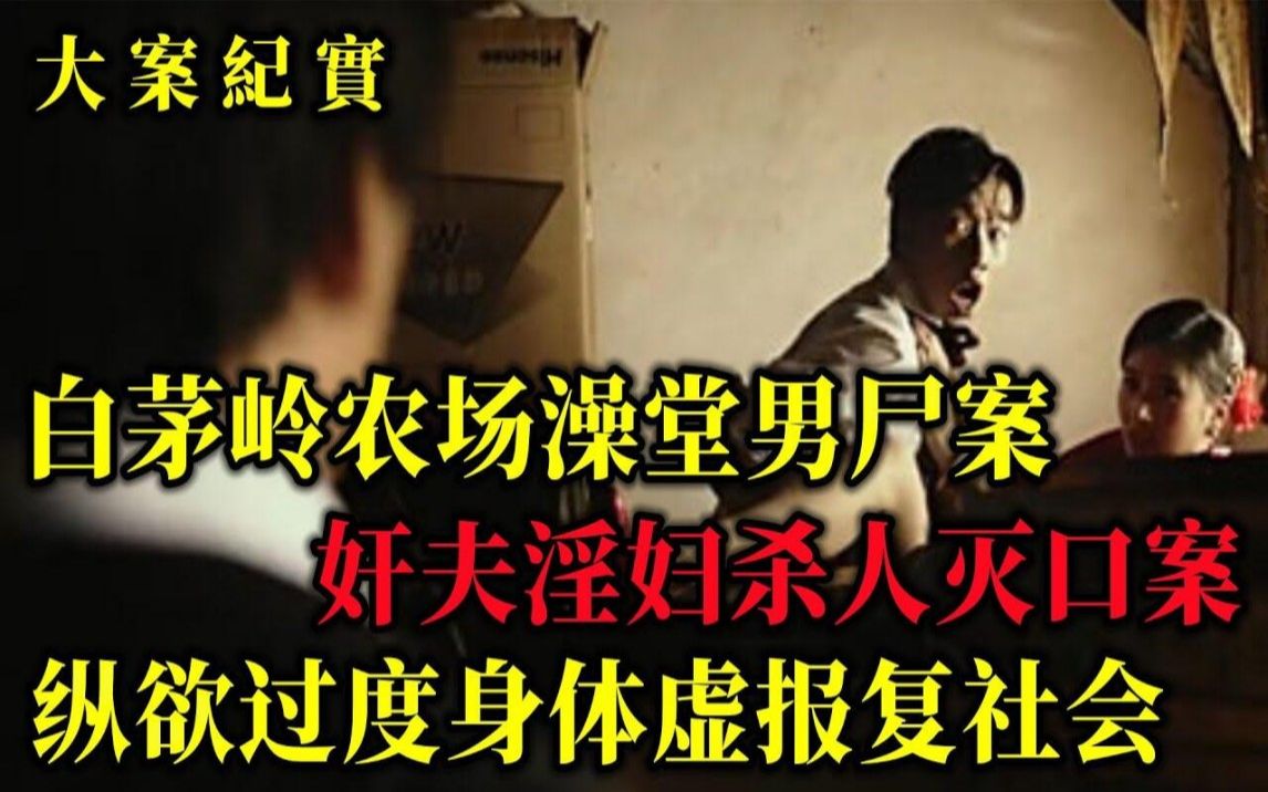 58年白茅岭农场澡堂凶杀案,纵欲过度身体虚报复社会,吕鹏大案纪实哔哩哔哩bilibili