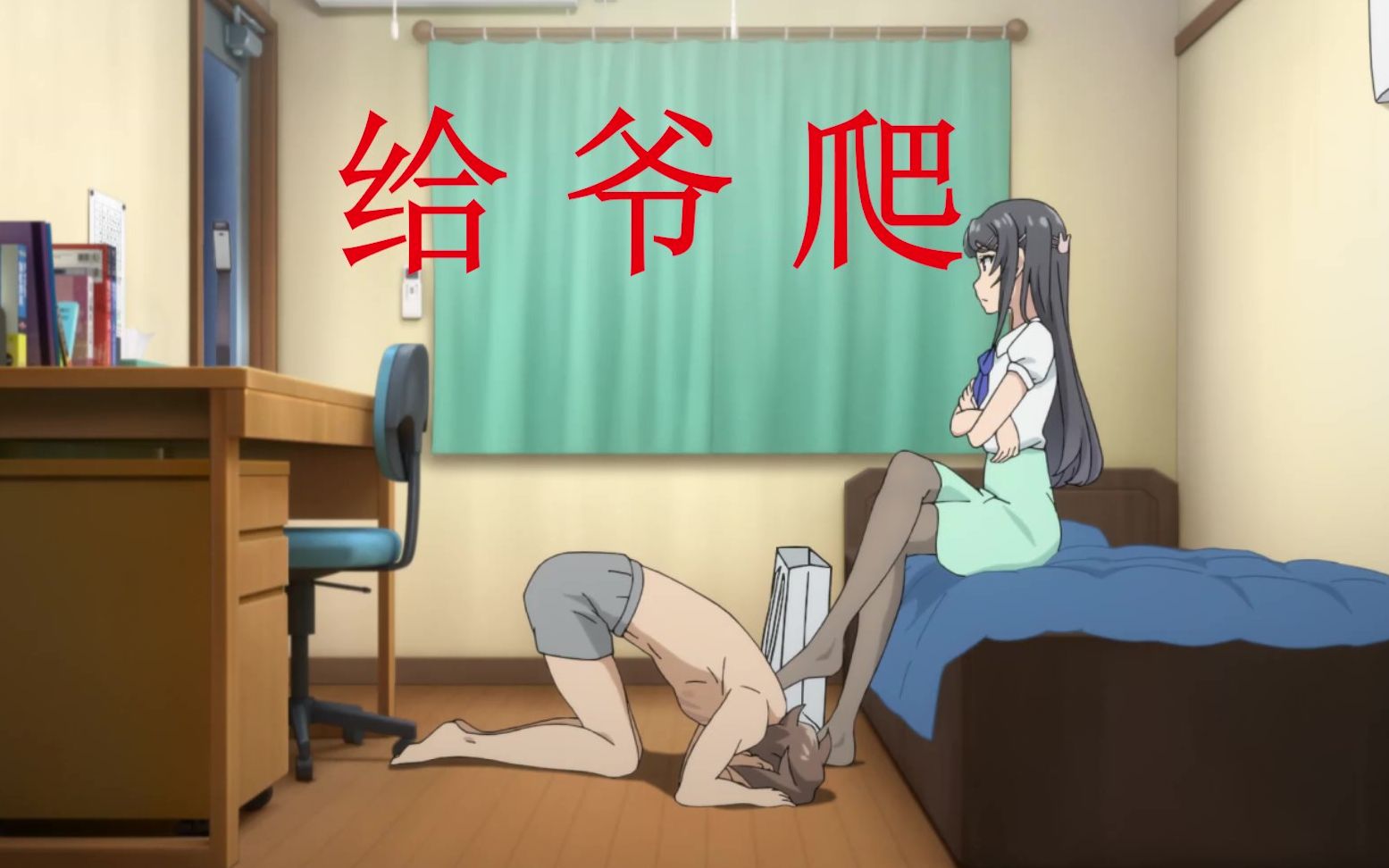 活动  【梓川咲太/樱岛麻衣】给!爷!爬!