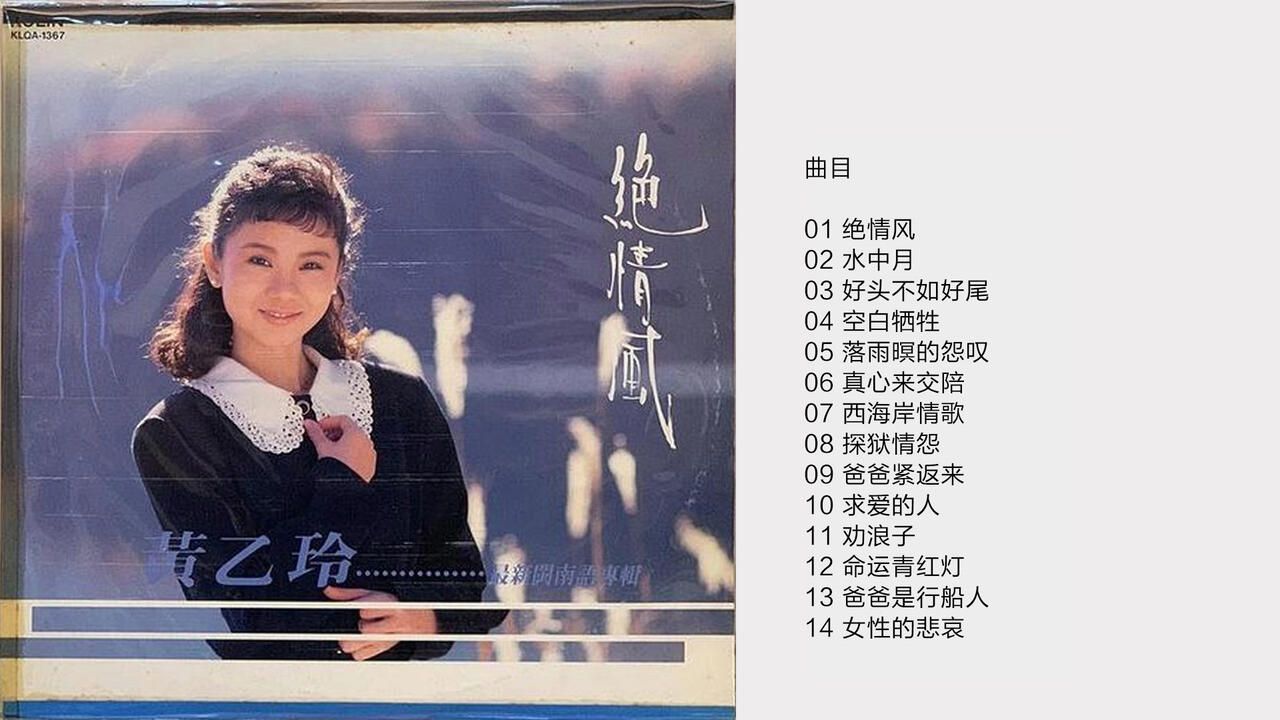 黄乙玲-《绝情风》天龙虚字1A1[WAV+CUE]_哔哩哔哩_bilibili