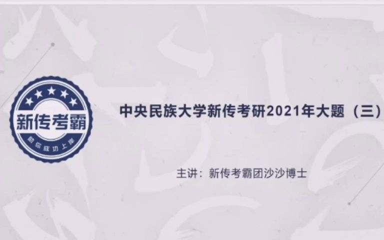 [图]试从传播学角度论述“构建网络命运共同体”——中央民族大学新传考研2021年大题（三）