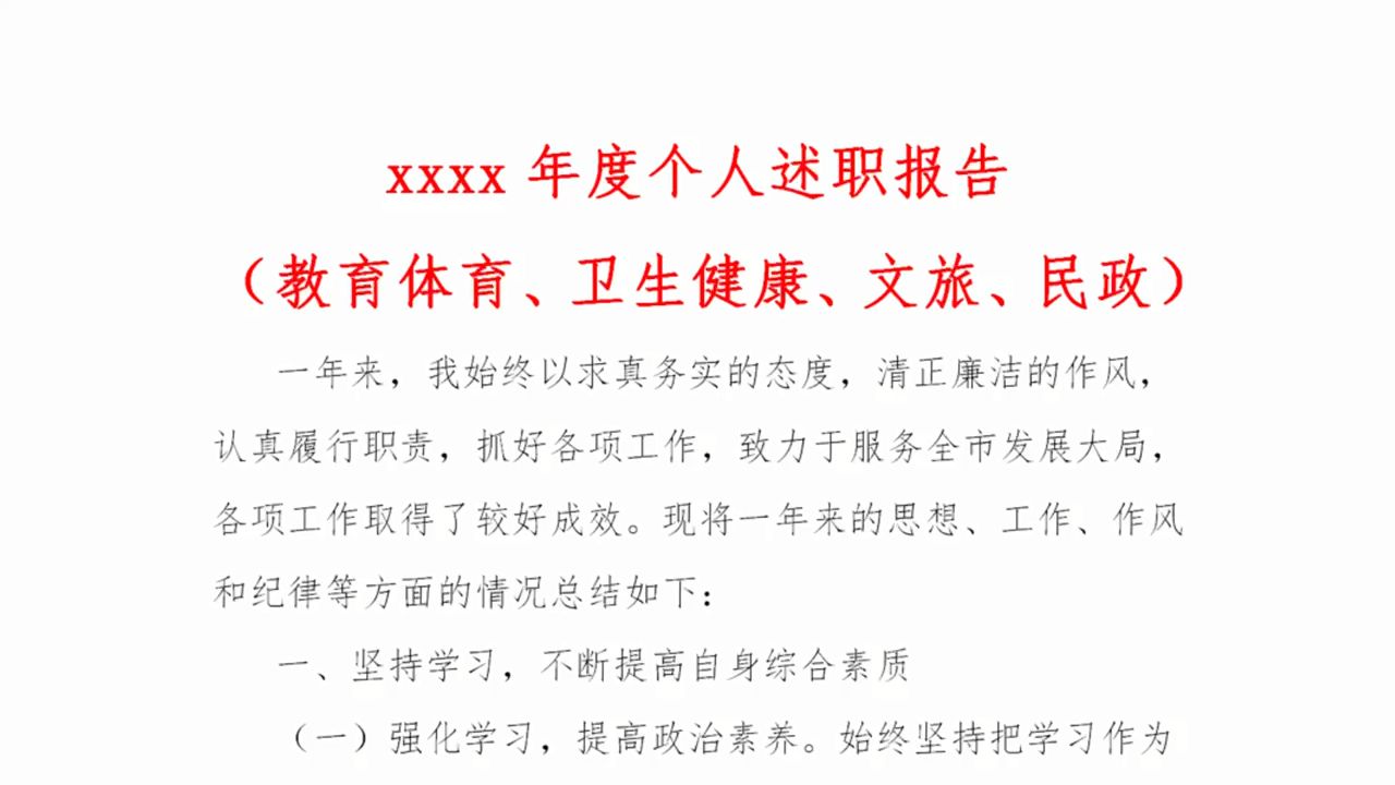 xxxx年度个人述职报告(教育体育、卫生健康、文旅、民政)哔哩哔哩bilibili