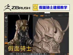 Download Video: 【次世代建模教学】【假面骑士】zbrush职业技能教学【带人工中文字幕讲解】