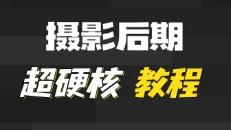 超详细的摄影后期调色实战解析丨ACR转档丨人像精修丨风光摄影丨影调