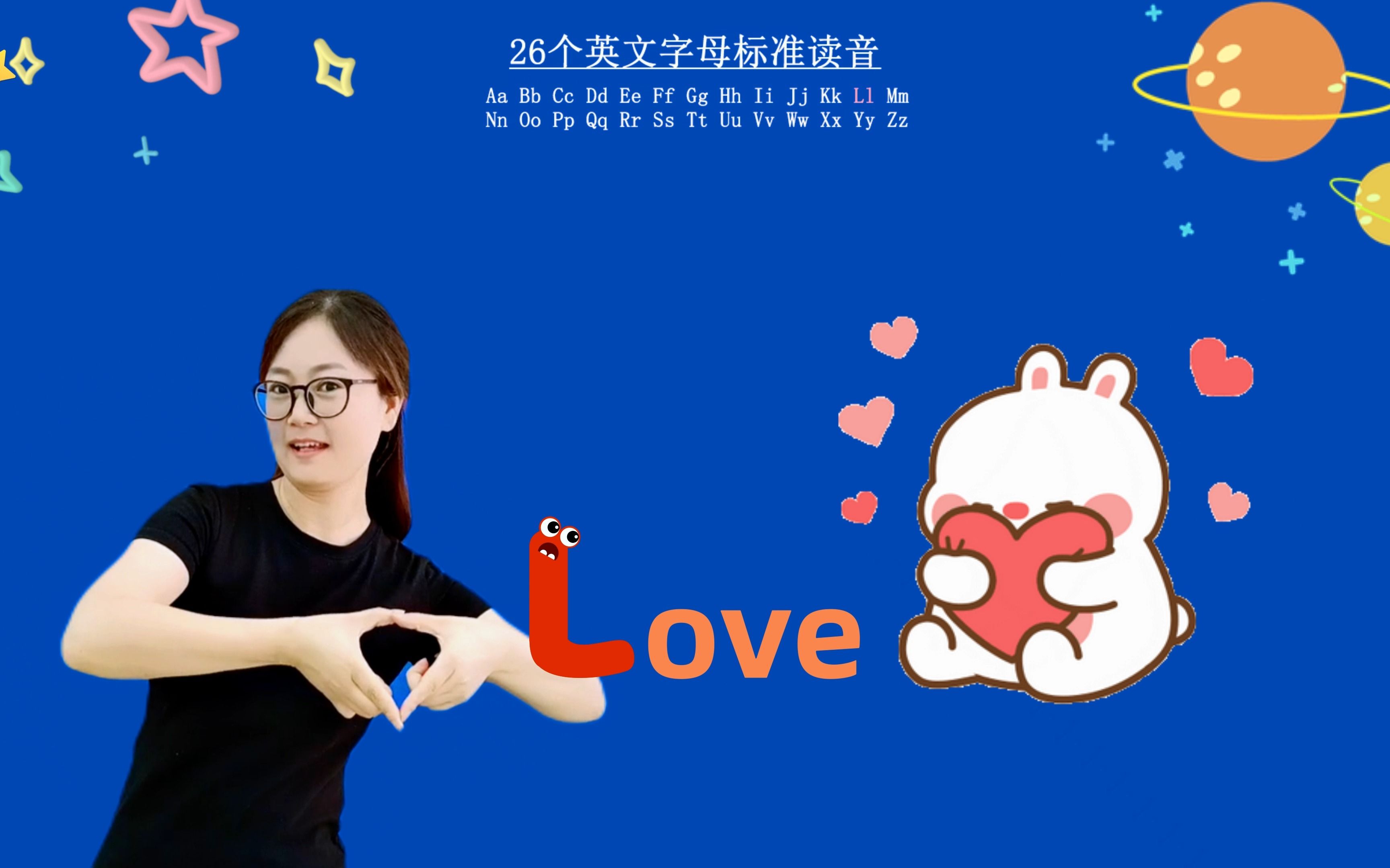 26个字母中L(l)的读音,继续学习哦哔哩哔哩bilibili