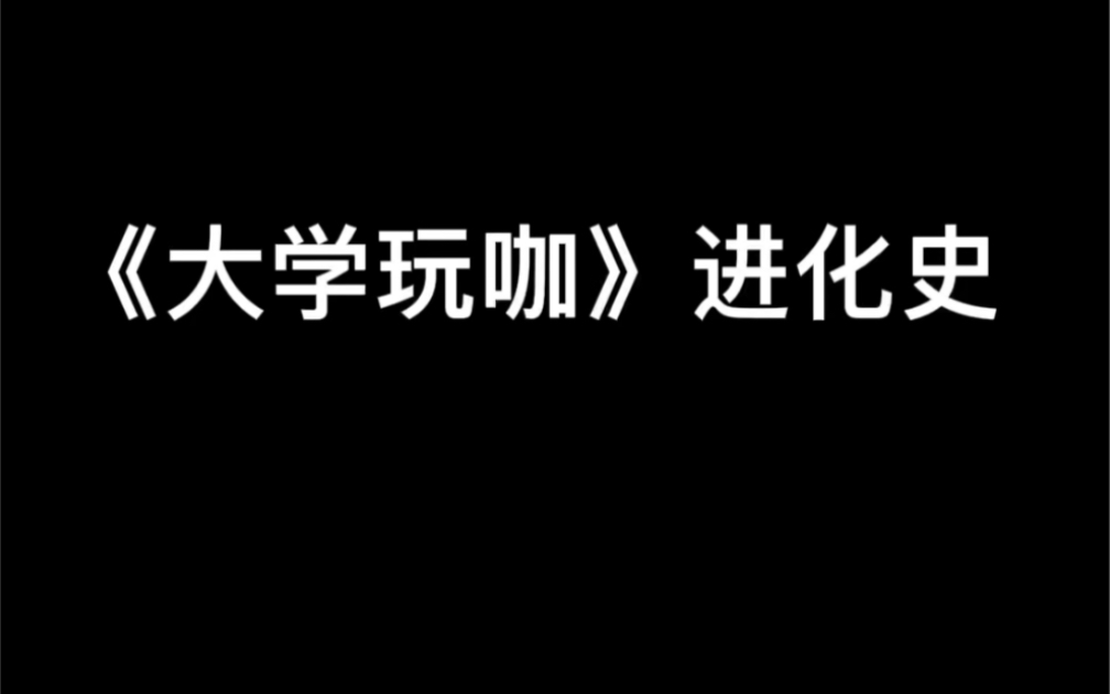 这咋上四年学 最后还变成营销了???哔哩哔哩bilibili