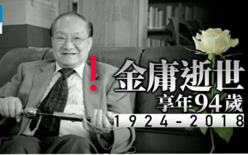 金庸去世 今日,享年94哔哩哔哩bilibili