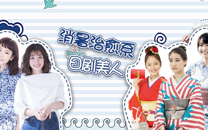 消暑治愈系日剧美人群像,石原里美、新垣结衣谁才是浴衣女神?哔哩哔哩bilibili