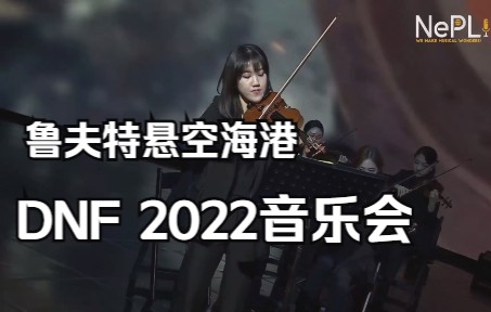 【DNF BGM】鲁夫特悬空海港  DNF 2022音乐会哔哩哔哩bilibili