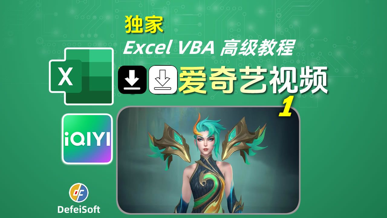 独家|ExcelVBA 下载爱奇艺视频 无水印原版|高级教程哔哩哔哩bilibili