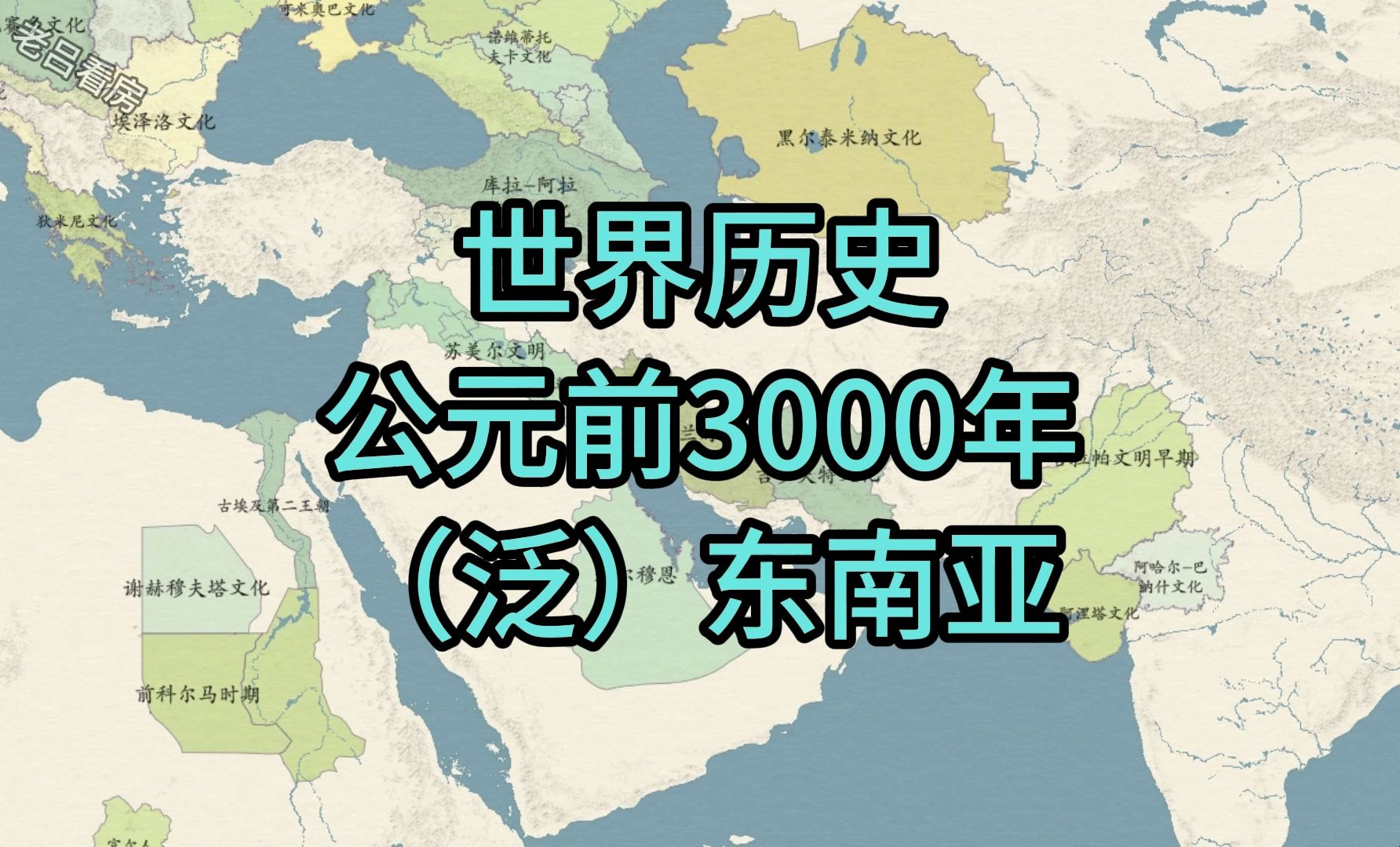 公元前3000年之东南亚哔哩哔哩bilibili