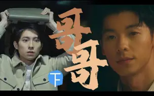 Descargar video: 【许光汉×彭千祐 | 陈威政×曹光砚】【许彭】【光纤】哥哥（下）