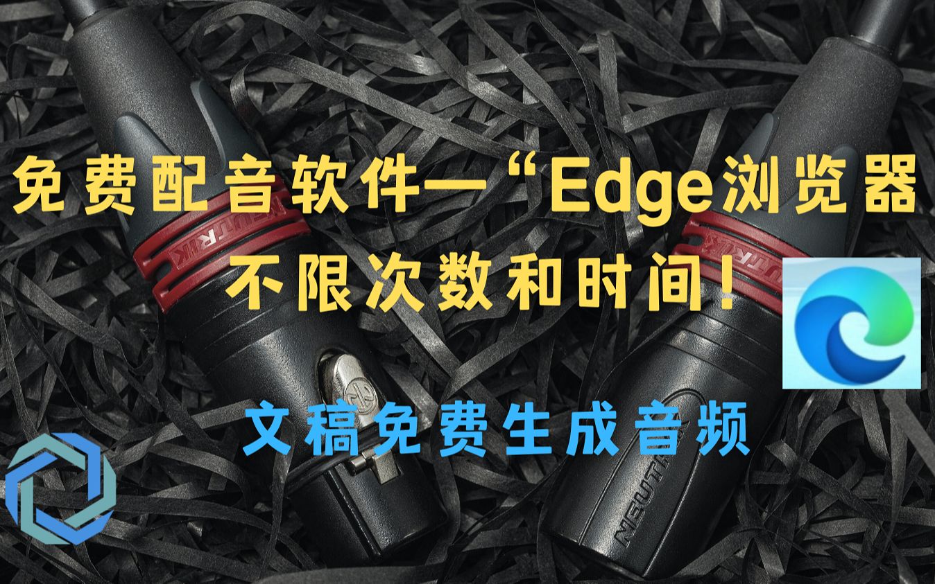 免费配音软件—“Edge浏览器”,不限次数和时间! | 文稿免费生成音频 | 自然人声 | 免费合成语音哔哩哔哩bilibili