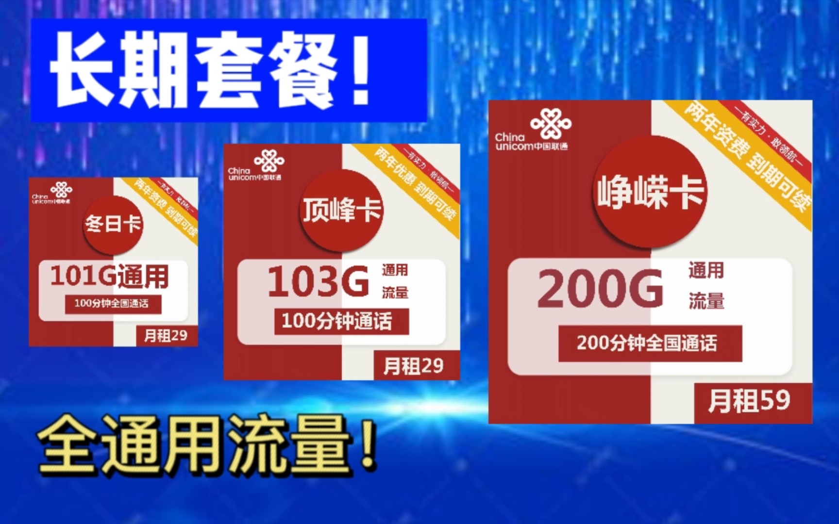 联通永久套餐!百G流量全通用!还送100~200分钟通话,联通三款长期套餐推荐!哔哩哔哩bilibili